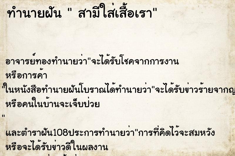 ทำนายฝัน  สามีใส่เสื้อเรา